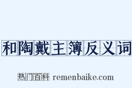 和陶戴主簿反义词是什么意思的图片